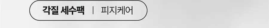 [피지클리너] 메디필 엑스트라 슈퍼9 플러스 2.0 250ml 기획 상세페이지 54